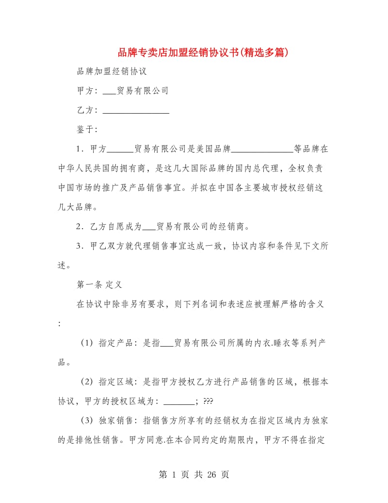 品牌专卖店加盟经销协议书(精选多篇).doc_第1页