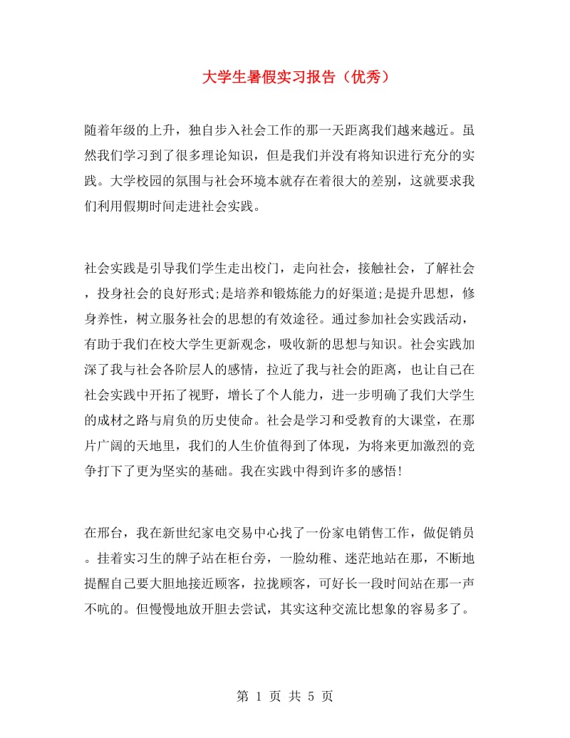 大学生暑假实习报告（优秀）.doc_第1页