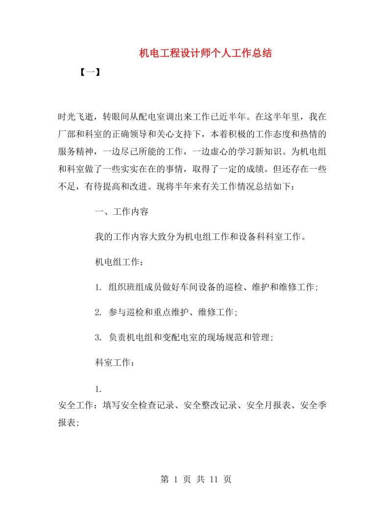 机电工程设计师个人工作总结.doc_第1页