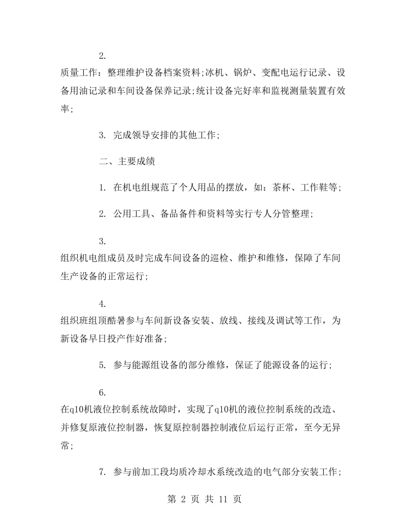 机电工程设计师个人工作总结.doc_第2页