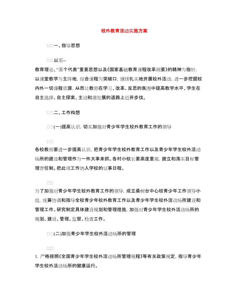 校外教育活动实施方案.doc_第1页