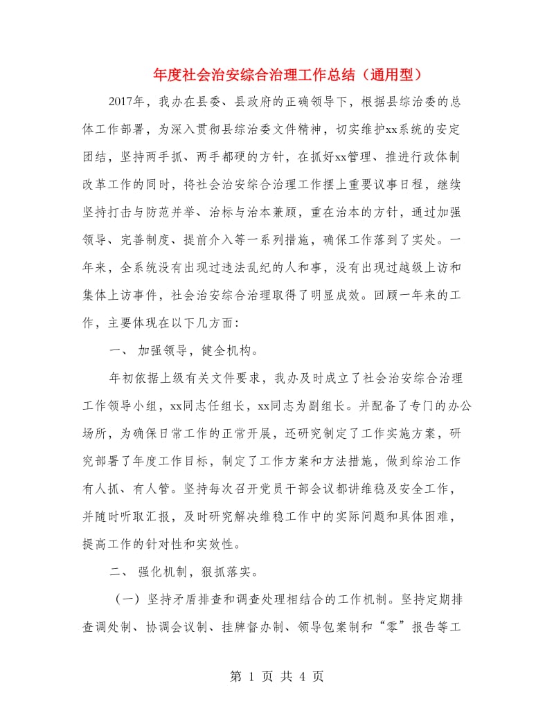 年度社会治安综合治理工作总结（通用型）.doc_第1页