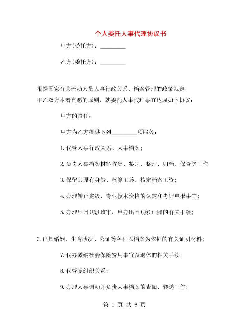 个人委托人事代理协议书.doc_第1页