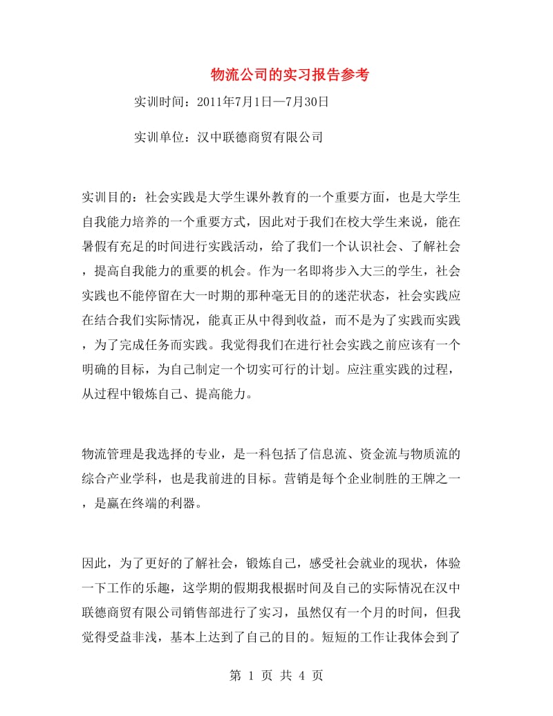 物流公司的实习报告参考.doc_第1页