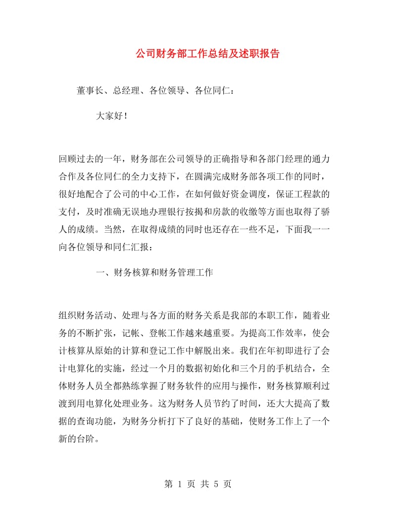 公司财务部工作总结及述职报告.doc_第1页