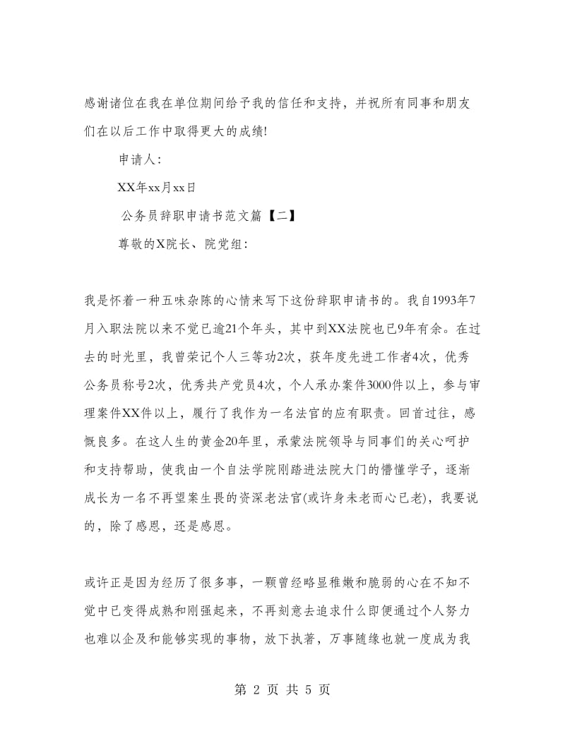 公务员辞职申请书范文简短.doc_第2页