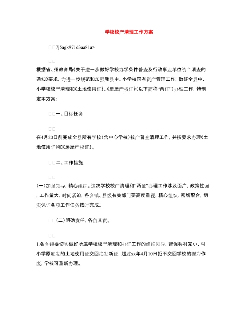 学校校产清理工作方案.doc_第1页