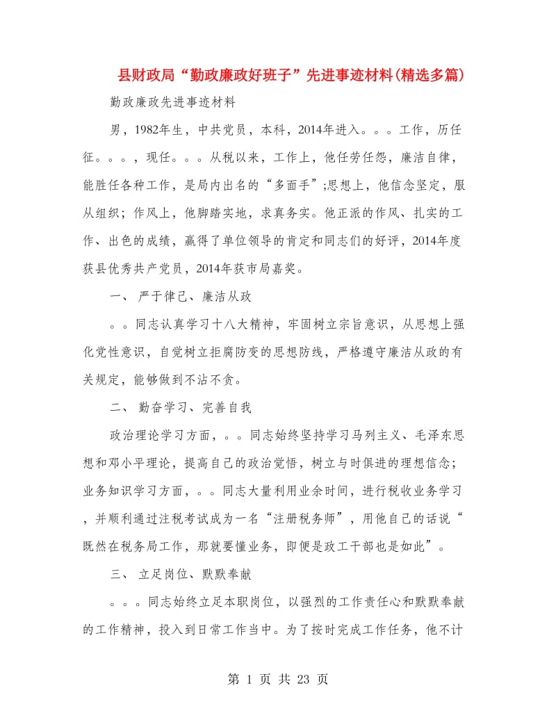 县财政局“勤政廉政好班子”先进事迹材料(精选多篇).doc_第1页