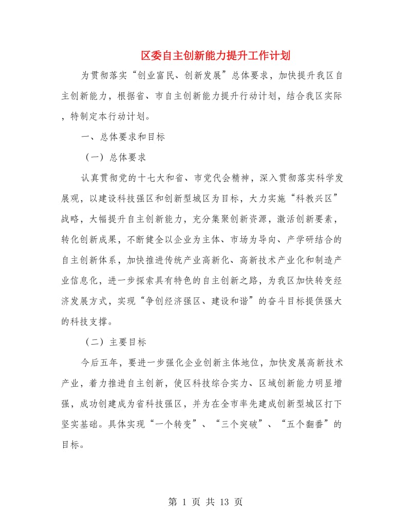 区委自主创新能力提升工作计划.doc_第1页