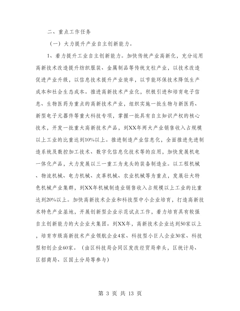 区委自主创新能力提升工作计划.doc_第3页