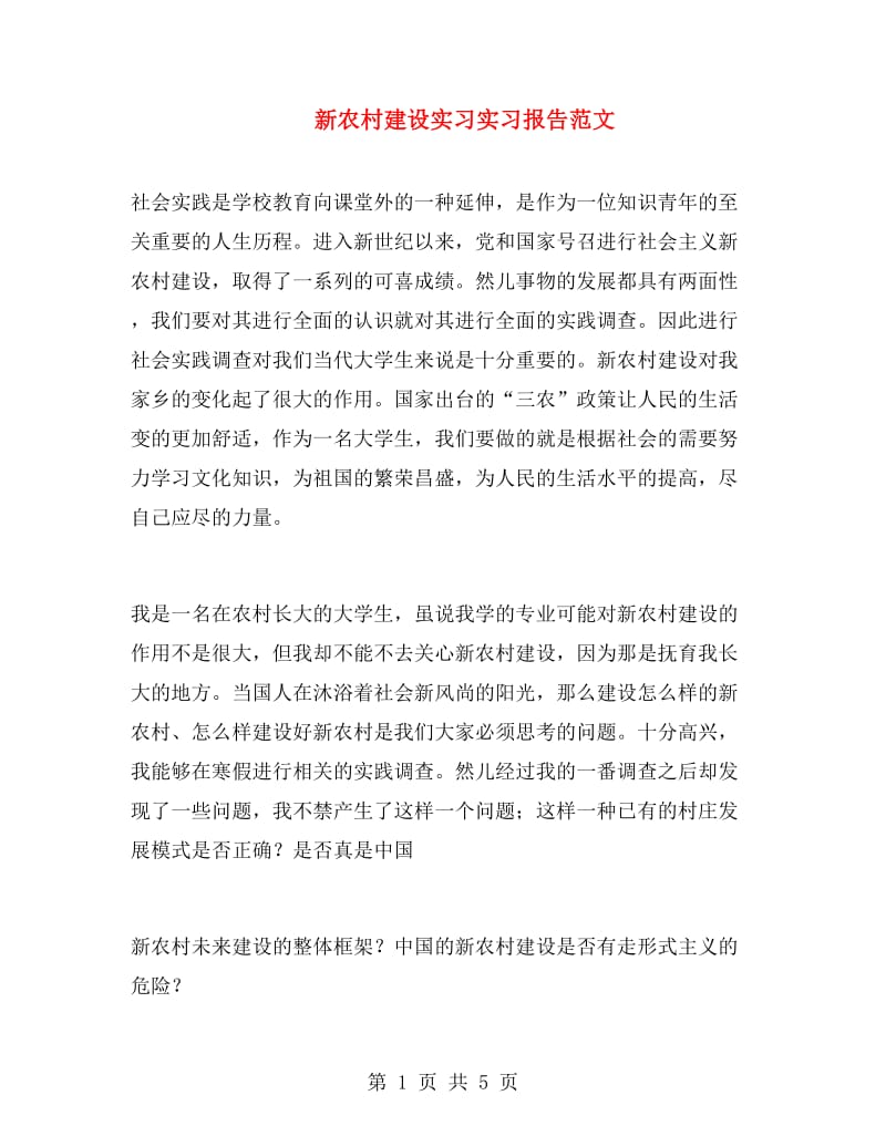 新农村建设实习实习报告范文.doc_第1页