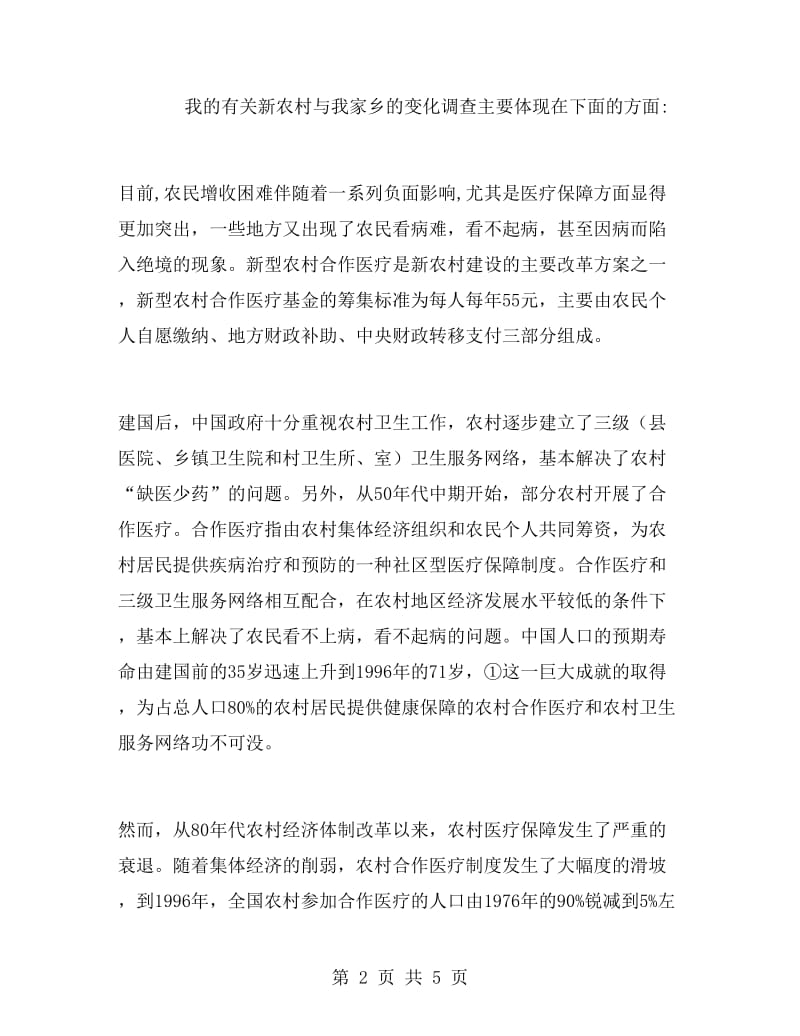 新农村建设实习实习报告范文.doc_第2页