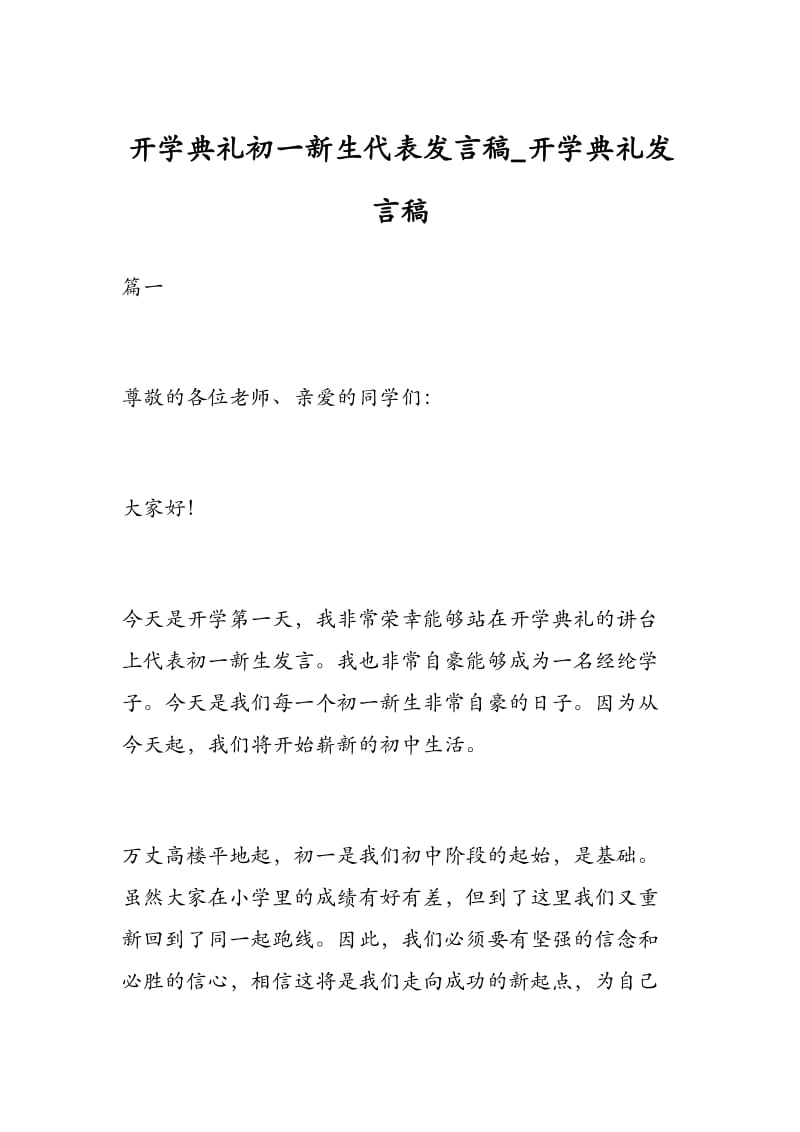 开学典礼初一新生代表发言稿_开学典礼发言稿.docx_第1页