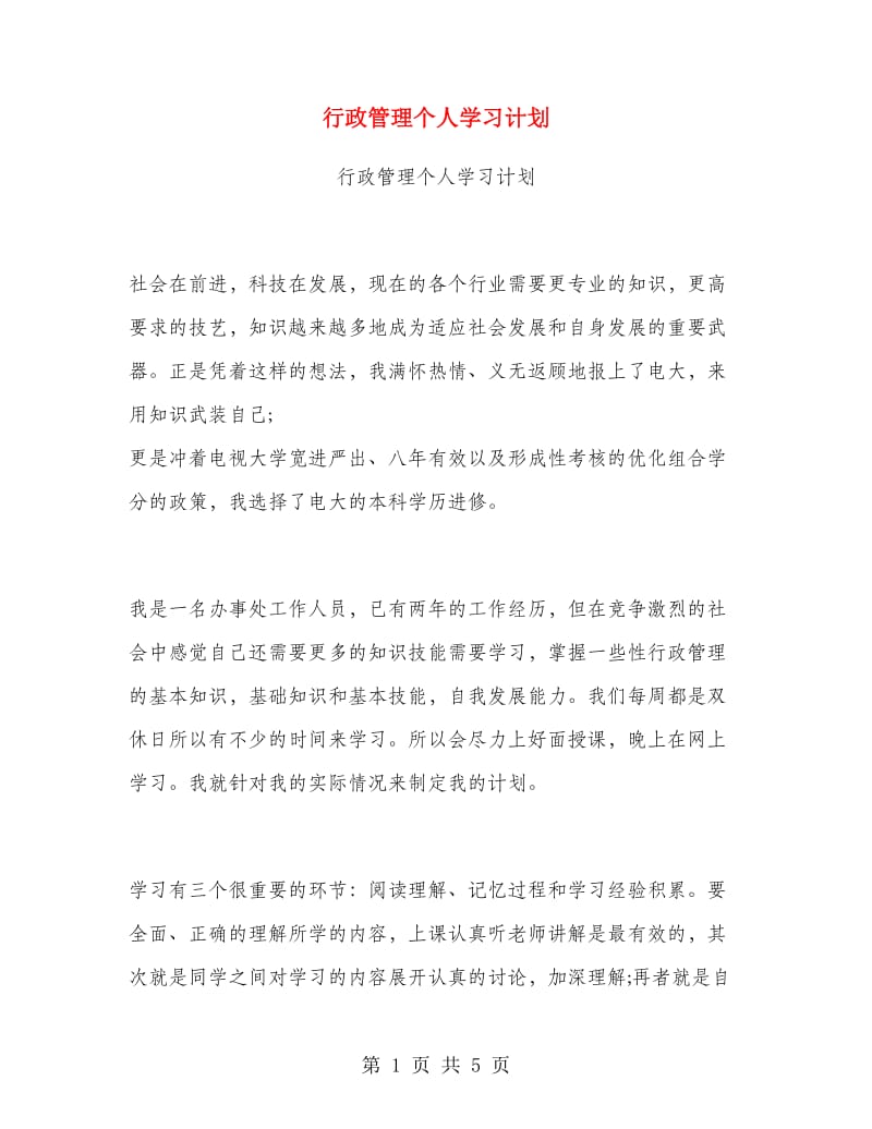 行政管理个人学习计划.doc_第1页