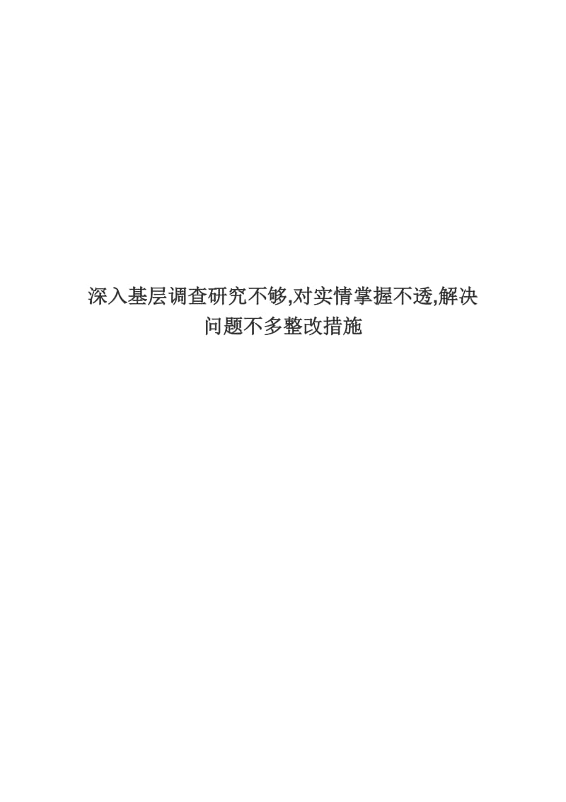 深入基层调查研究不够,对实情掌握不透,解决问题不多整改措施.docx_第1页