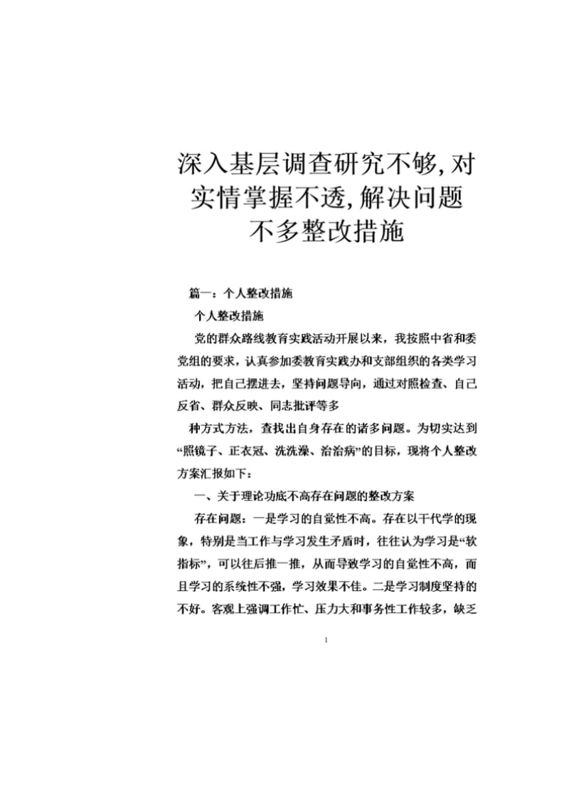 深入基层调查研究不够,对实情掌握不透,解决问题不多整改措施.docx_第2页