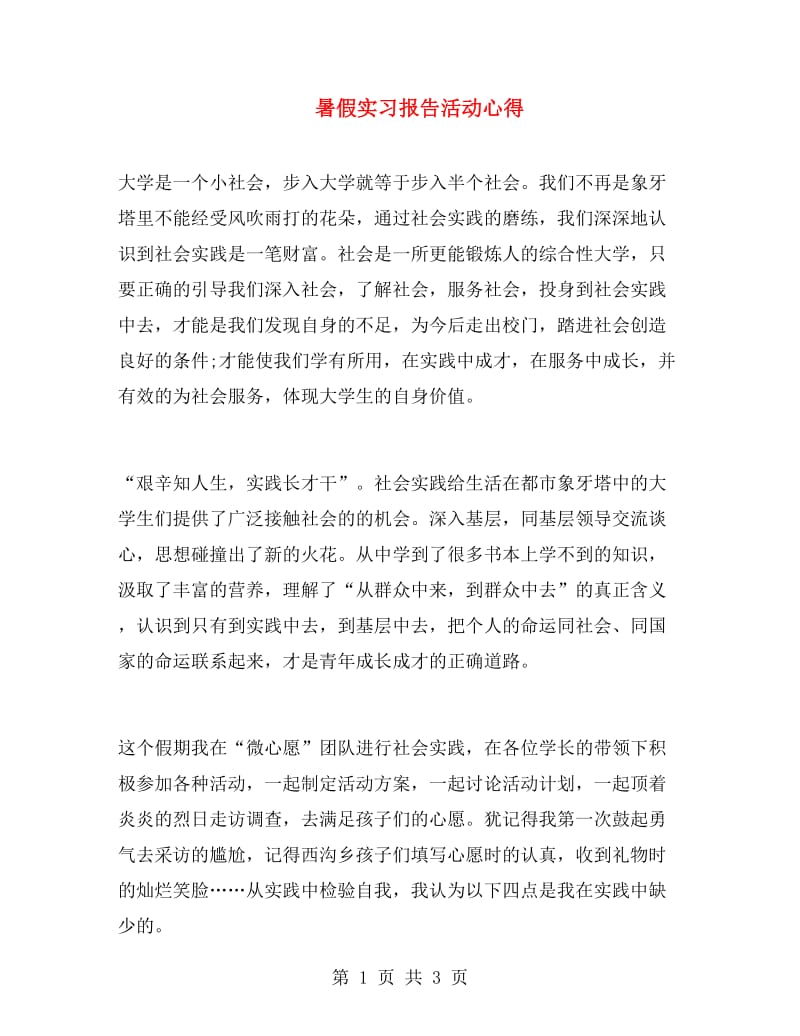 暑假实习报告活动心得.doc_第1页