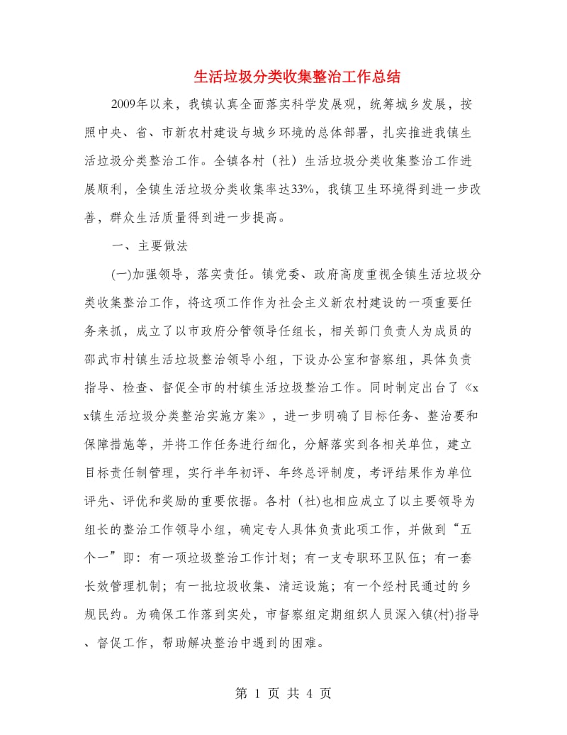 生活垃圾分类收集整治工作总结.doc_第1页