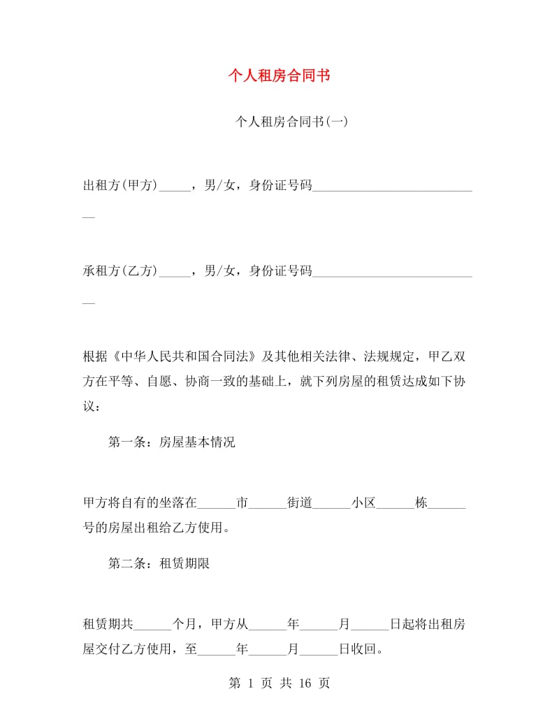 个人租房合同书.doc_第1页