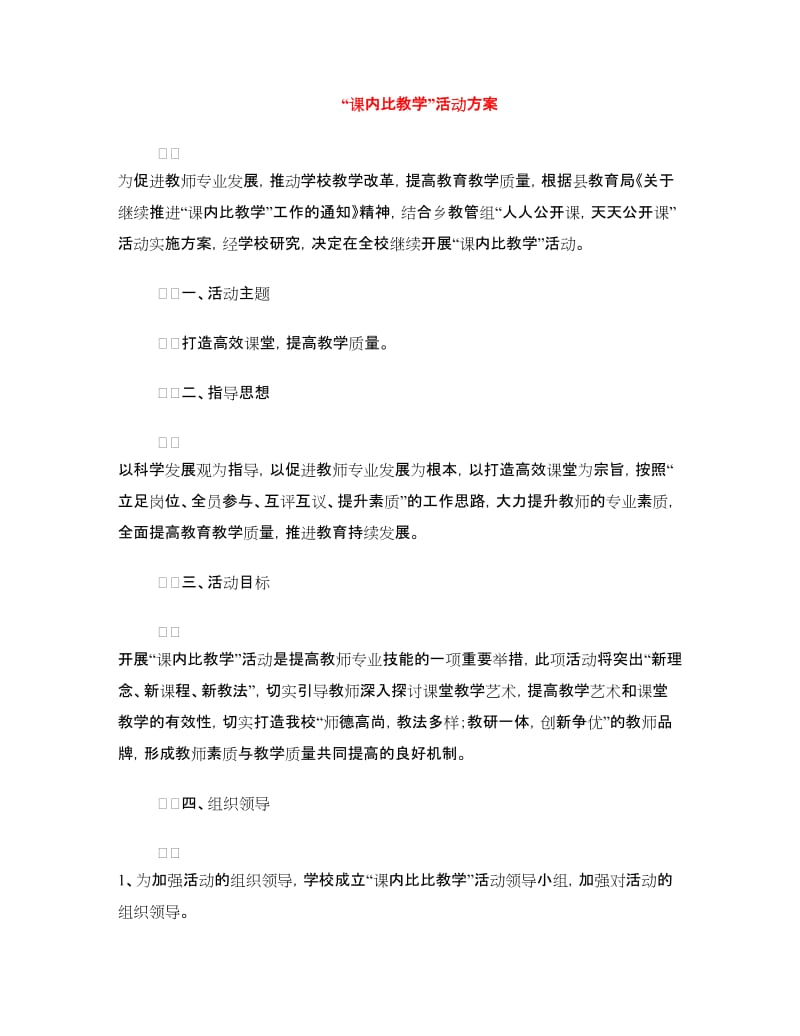 “课内比教学”活动方案.doc_第1页