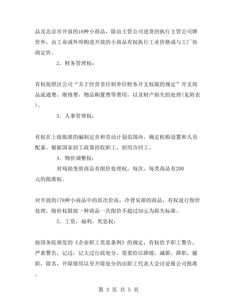 财贸系统经营管理责任制合同.doc_第3页