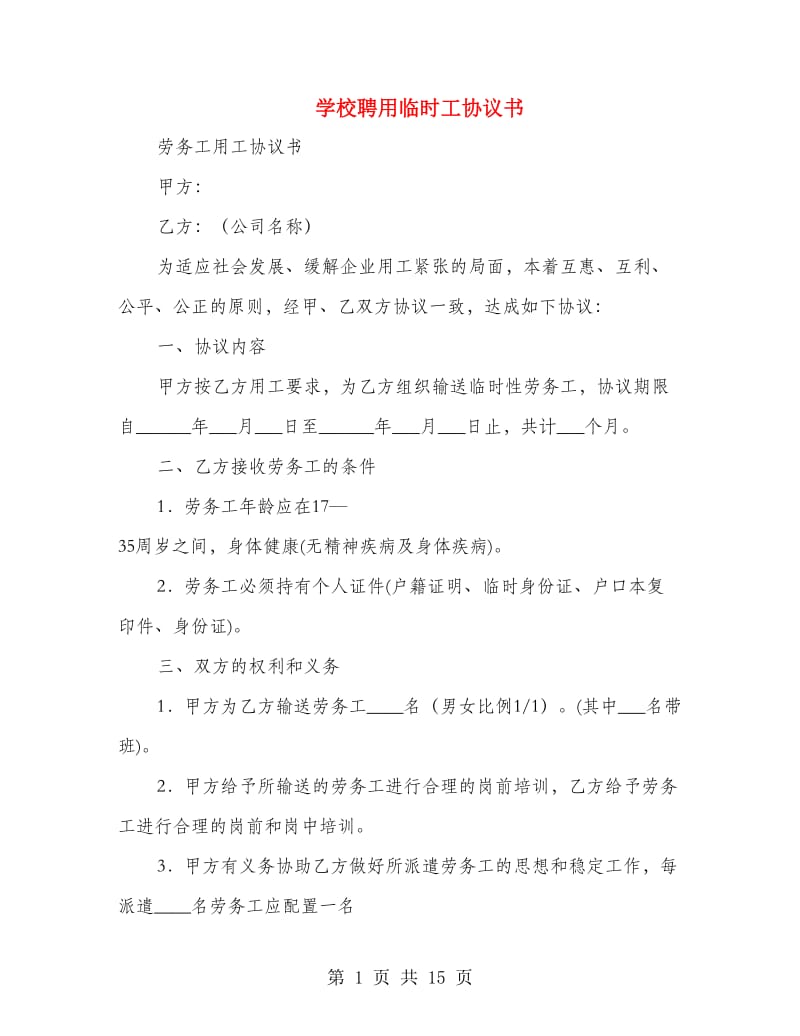 学校聘用临时工协议书.doc_第1页