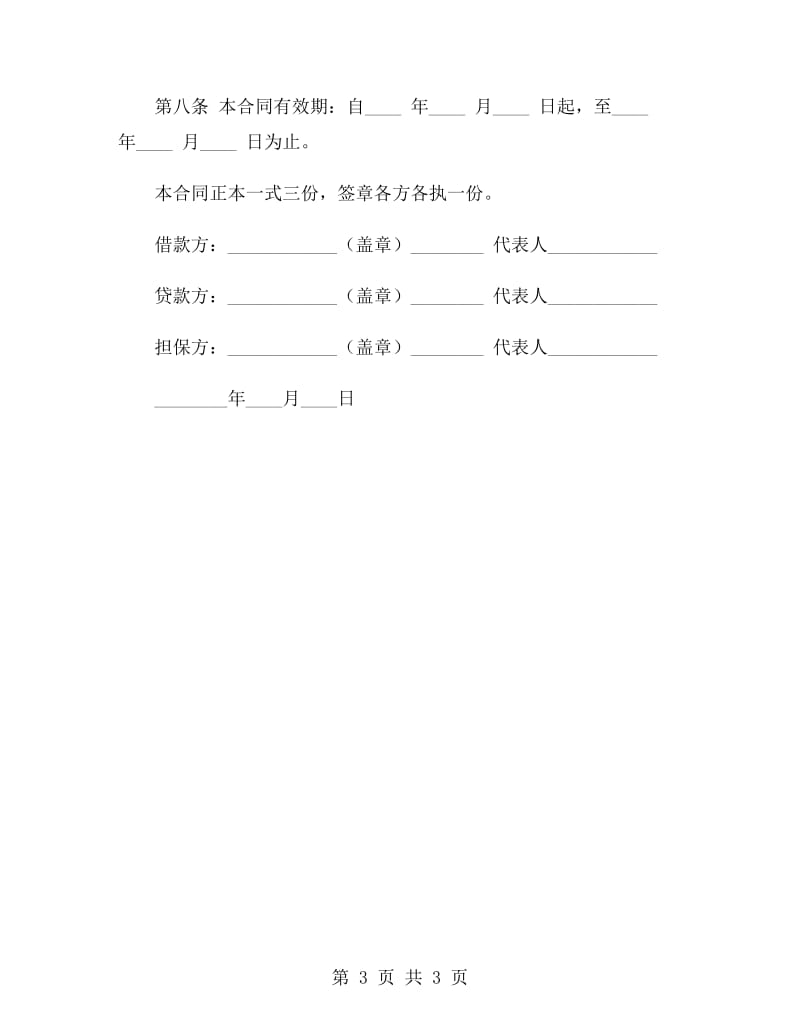 向股东借款合同范本.doc_第3页