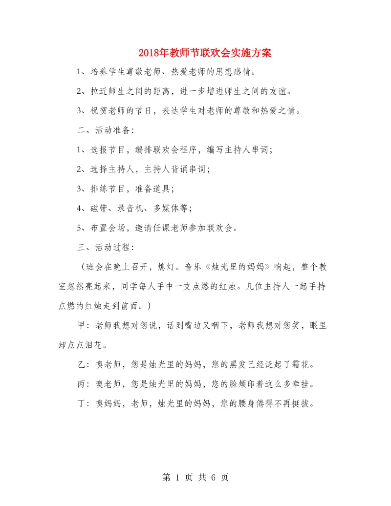 2018年教师节联欢会实施方案.doc_第1页