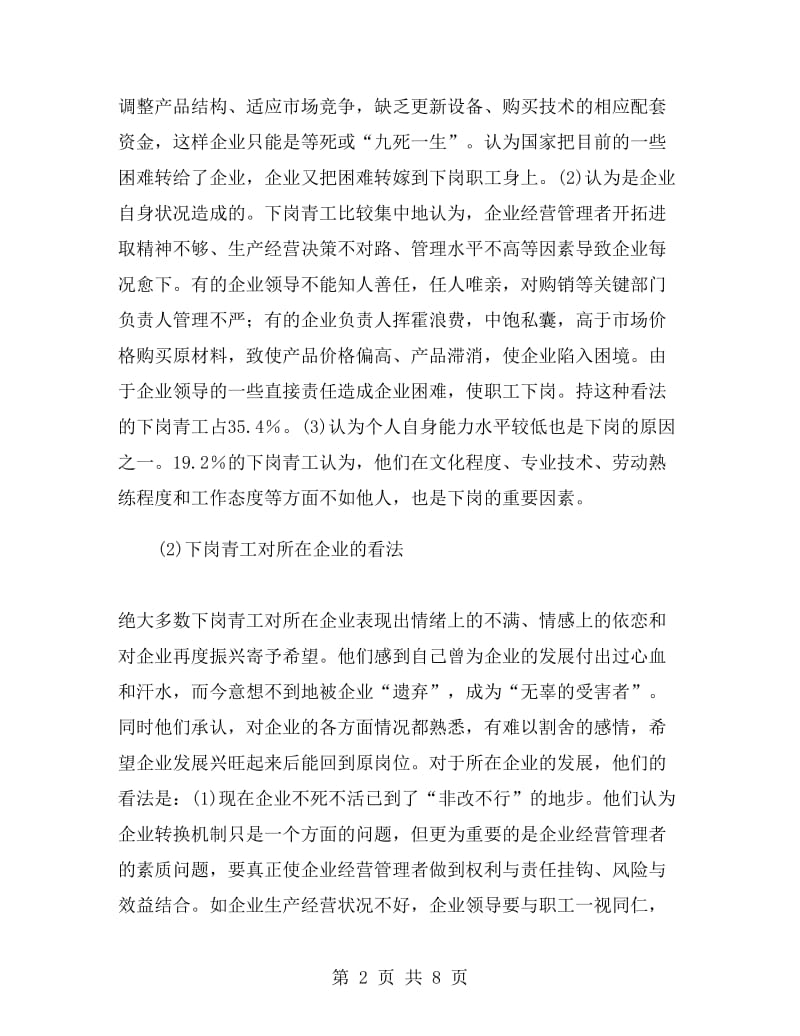 云南省下岗青工再就业情况的调研报告工作总结.doc_第2页