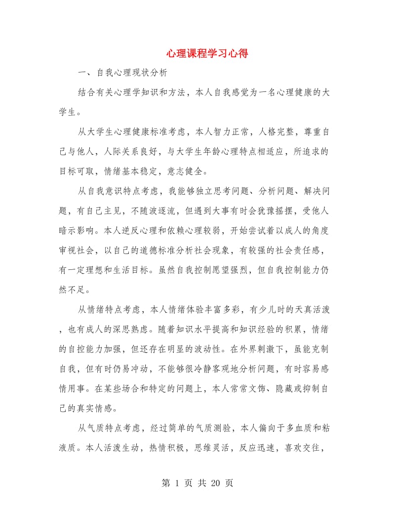 心理课程学习心得.doc_第1页