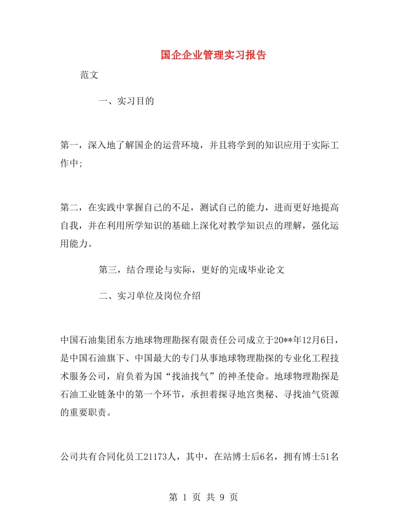 国企企业管理实习报告.doc_第1页