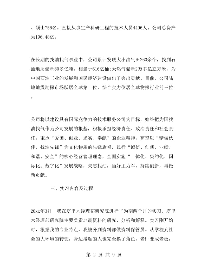 国企企业管理实习报告.doc_第2页