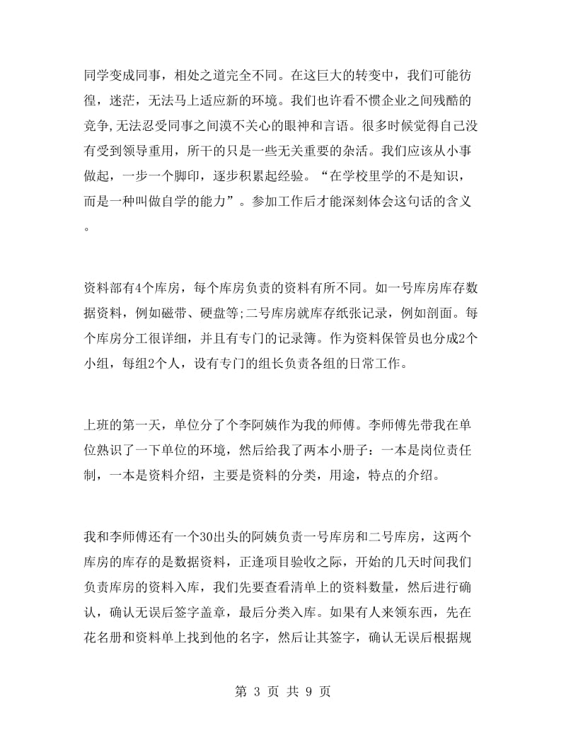 国企企业管理实习报告.doc_第3页