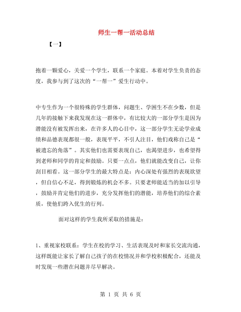 师生一帮一活动总结.doc_第1页