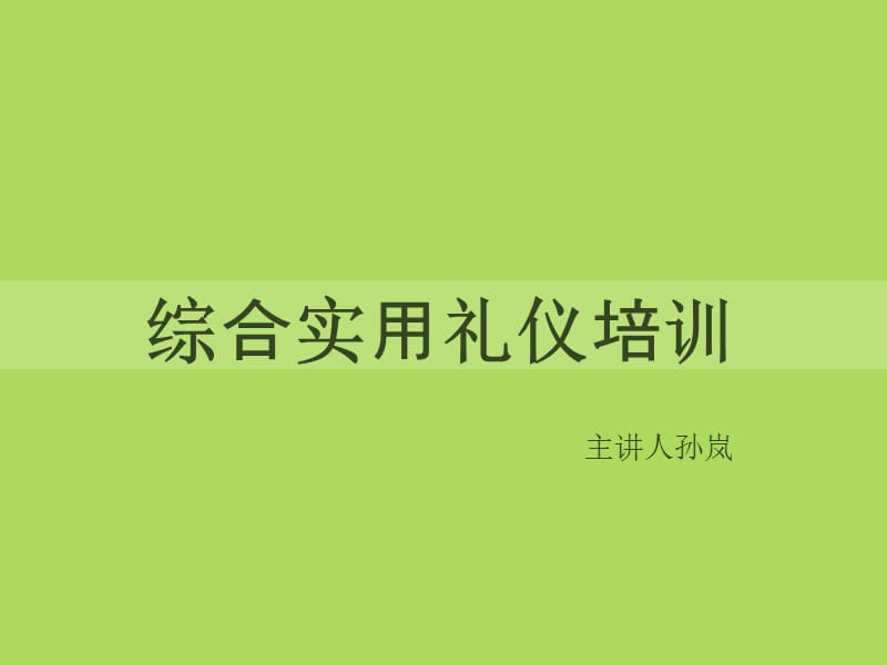 综合实用礼仪培训赢在形象-孙岚.ppt_第1页