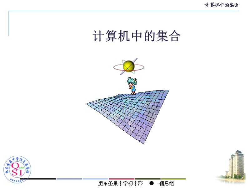 计算机中的集合运算.ppt_第1页