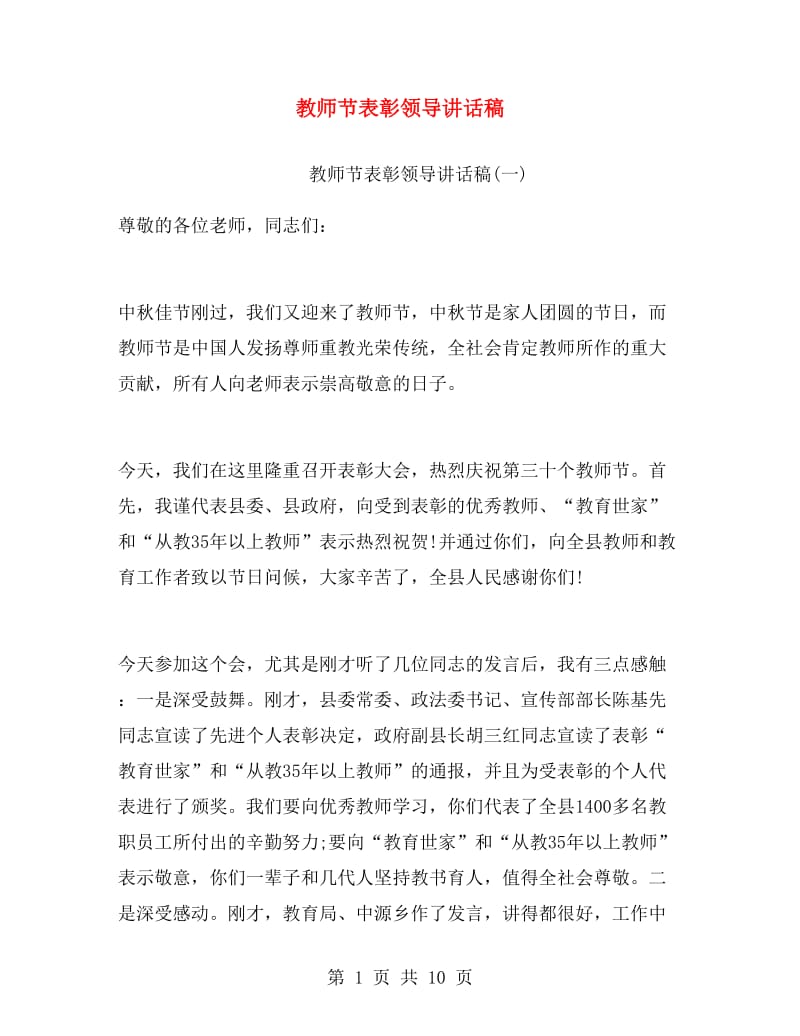 教师节表彰领导讲话稿.doc_第1页