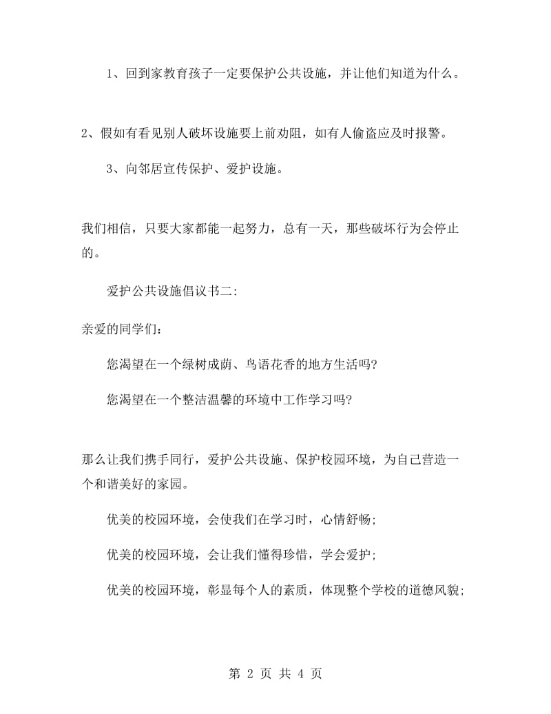 爱护公共设施倡议书.doc_第2页