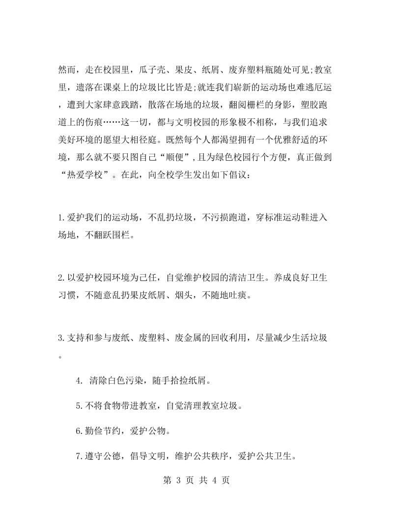 爱护公共设施倡议书.doc_第3页