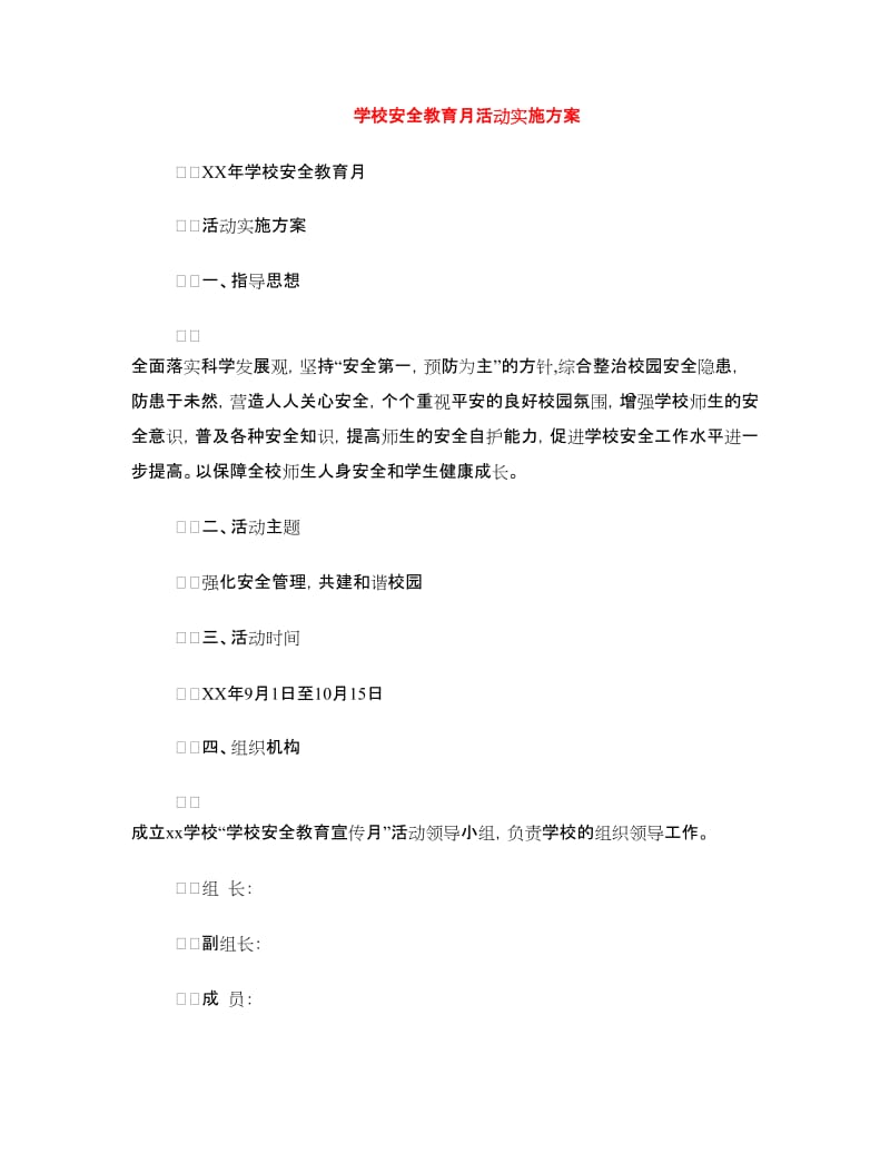 学校安全教育月活动实施方案.doc_第1页