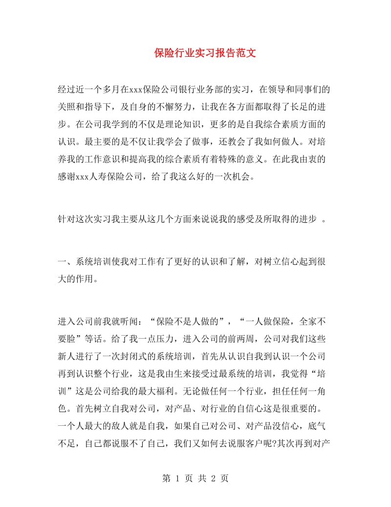 保险行业实习报告范文.doc_第1页