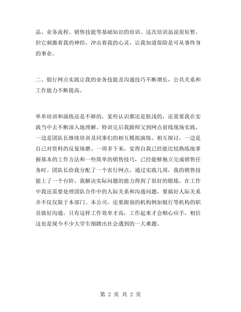 保险行业实习报告范文.doc_第2页