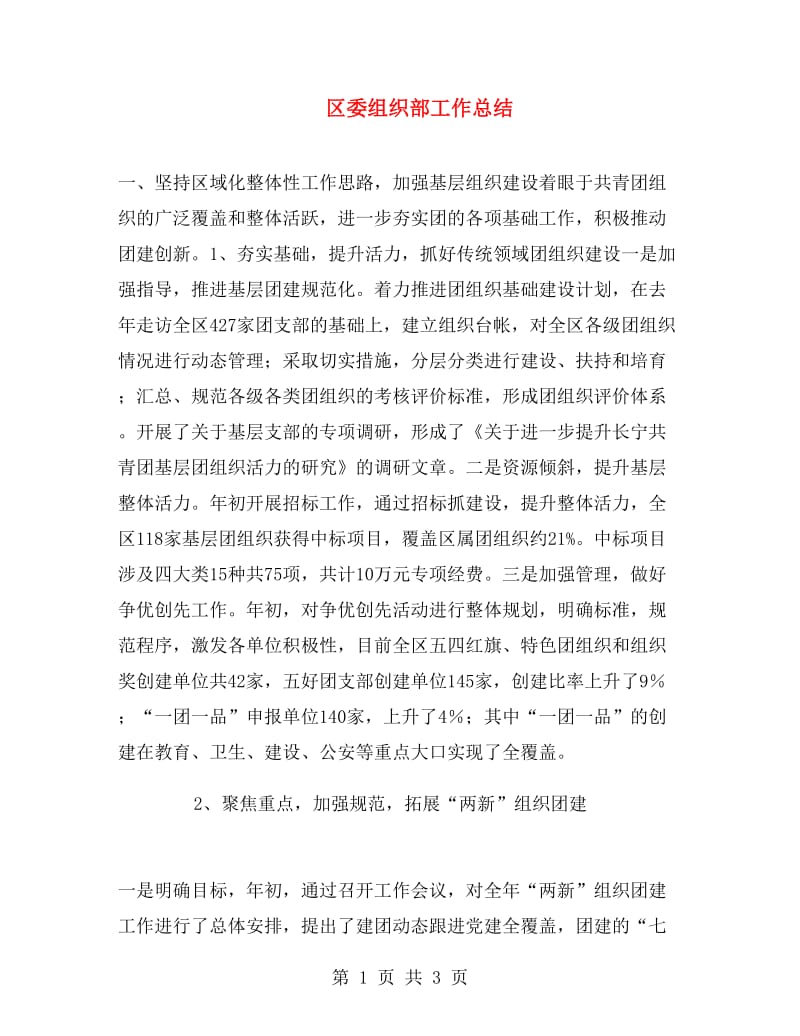 区委组织部工作总结.doc_第1页