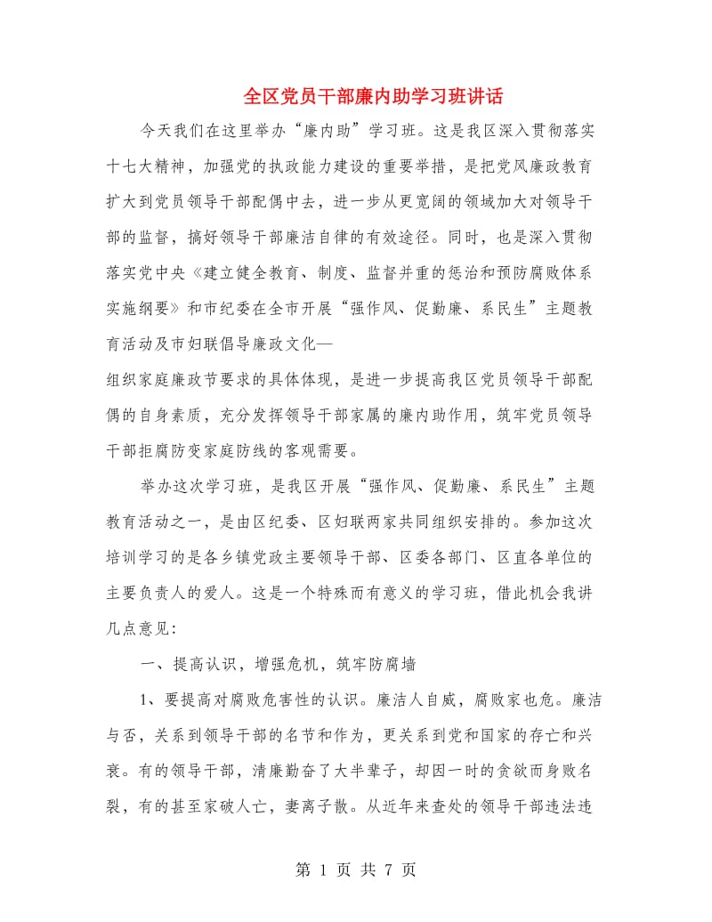 全区党员干部廉内助学习班讲话.doc_第1页