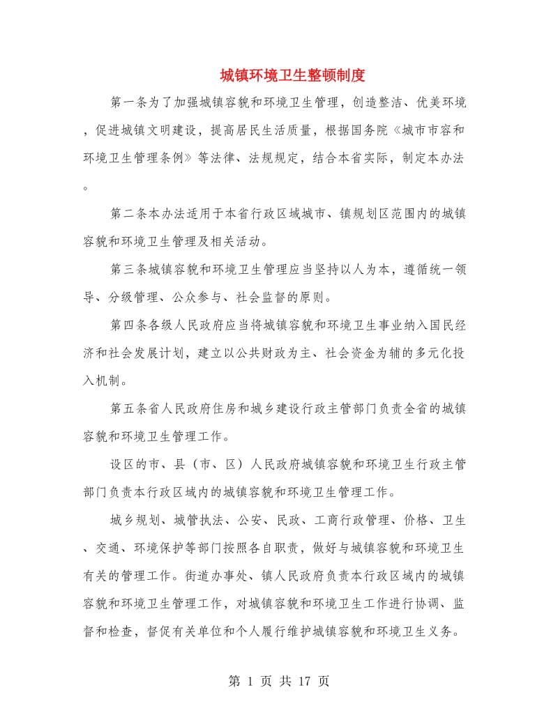 城镇环境卫生整顿制度.doc_第1页