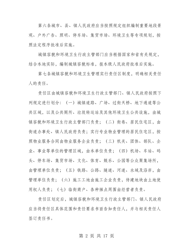 城镇环境卫生整顿制度.doc_第2页