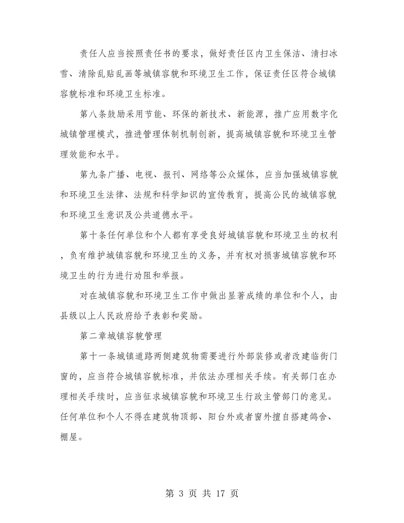 城镇环境卫生整顿制度.doc_第3页