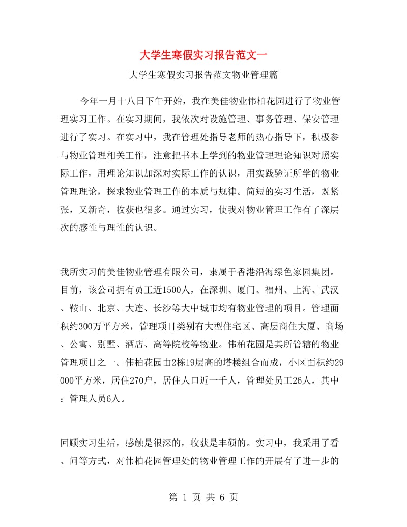 大学生寒假实习报告范文一.doc_第1页