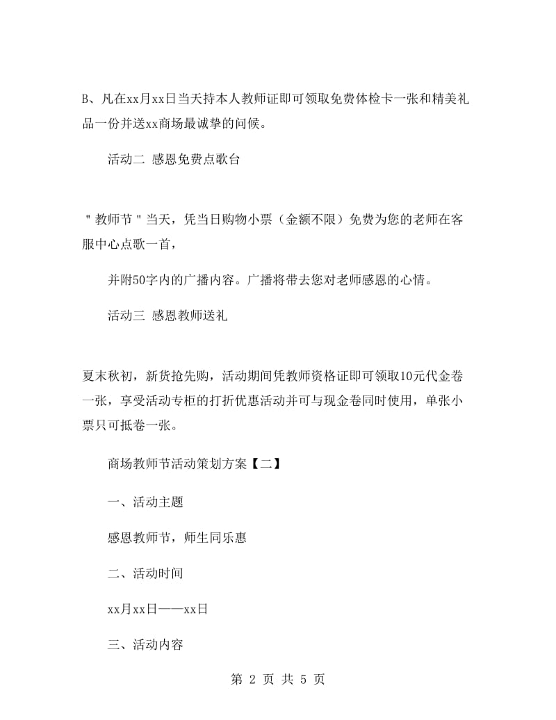 商场教师节活动策划方案.doc_第2页