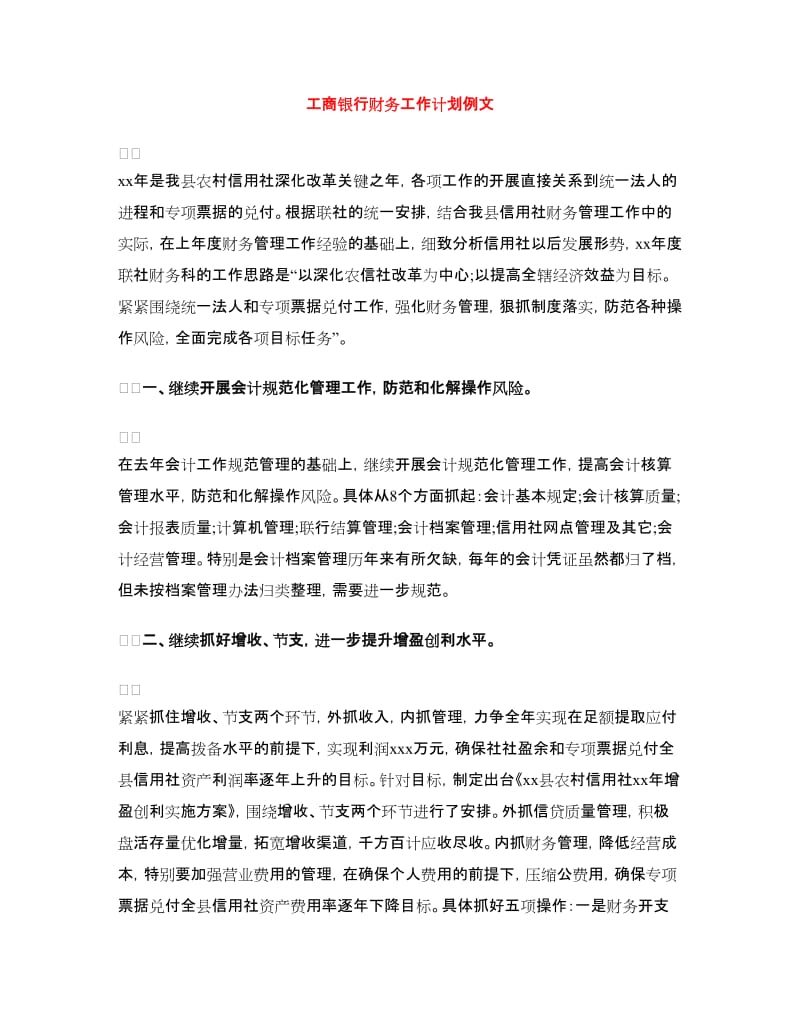 工商银行财务工作计划例文.doc_第1页